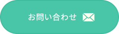 お問い合わせ(LP内へ)