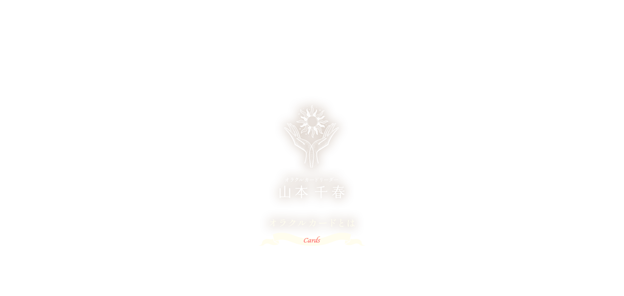 オラクルカードとは