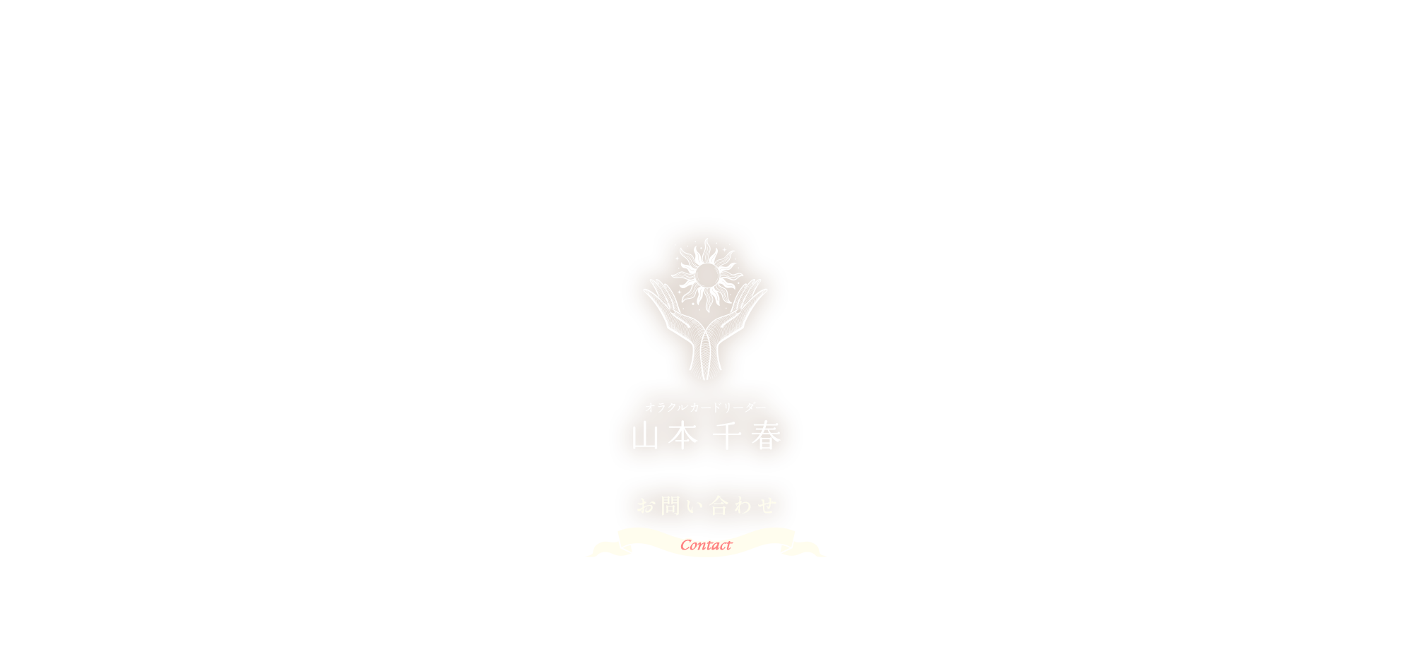 お問い合わせ